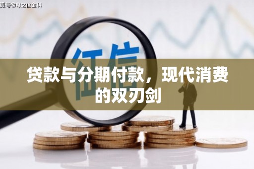 莱山贷款与分期付款，现代消费的双刃剑
