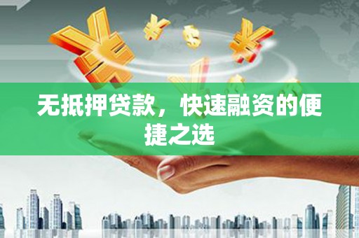 莱山无抵押贷款，快速融资的便捷之选