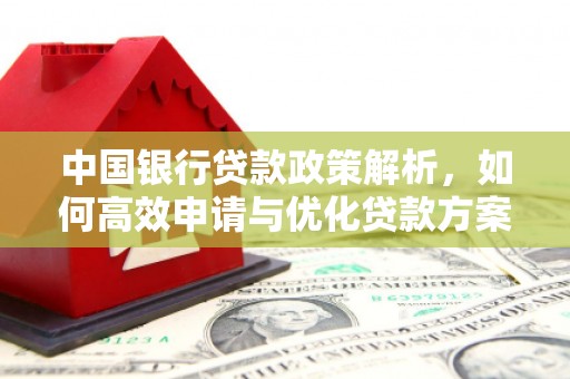 莱山中国银行贷款政策解析，如何高效申请与优化贷款方案