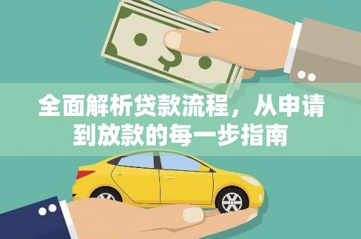莱山全面解析贷款流程，从申请到放款的每一步指南