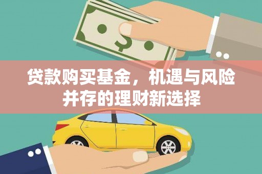 莱山贷款购买基金，机遇与风险并存的理财新选择