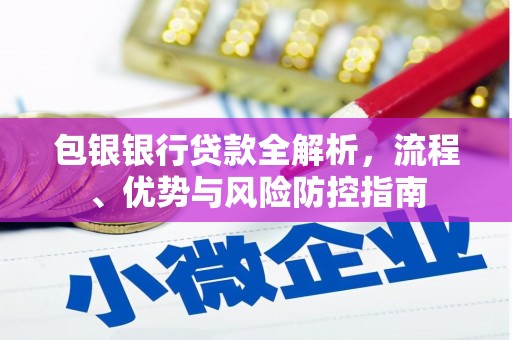 莱山包银银行贷款全解析，流程、优势与风险防控指南