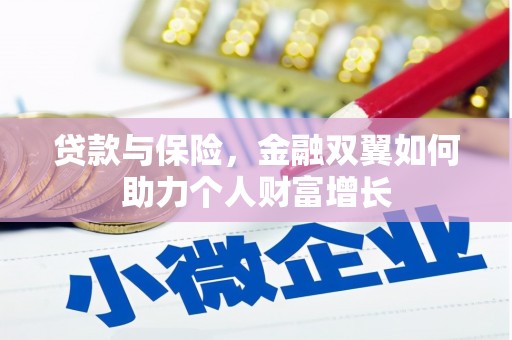 莱山贷款与保险，金融双翼如何助力个人财富增长