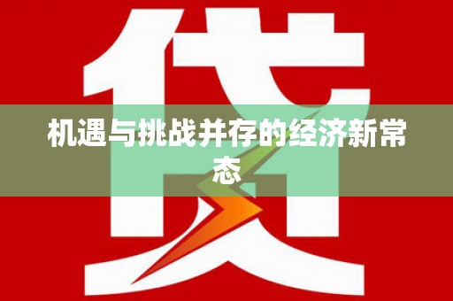 莱山机遇与挑战并存的经济新常态