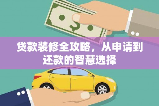 莱山贷款装修全攻略，从申请到还款的智慧选择