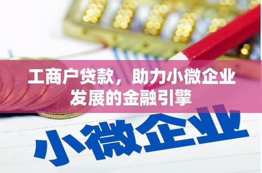 莱山工商户贷款，助力小微企业发展的金融引擎