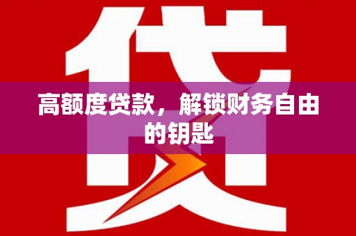莱山高额度贷款，解锁财务自由的钥匙