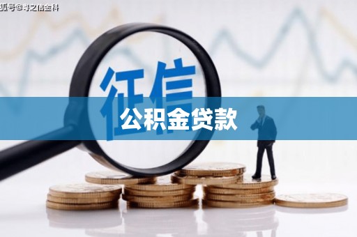 莱山公积金贷款