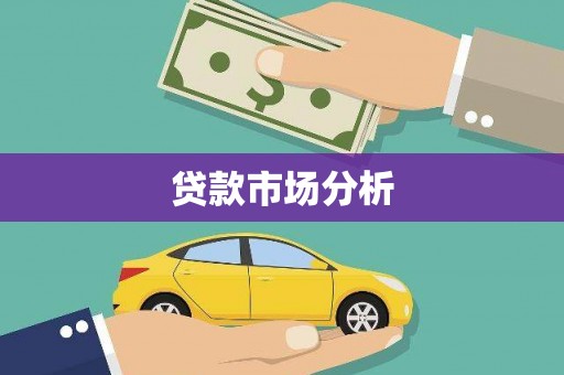 莱山贷款市场分析