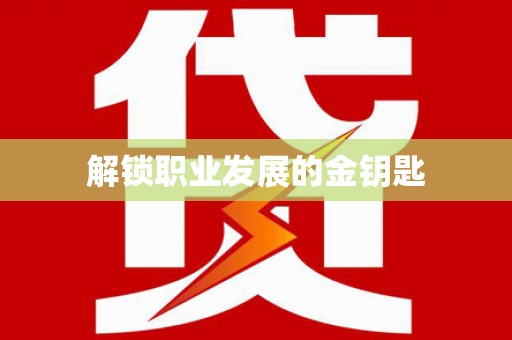 莱山解锁职业发展的金钥匙
