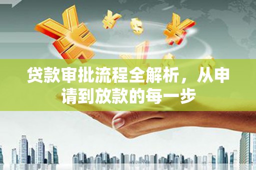 莱山贷款审批流程全解析，从申请到放款的每一步