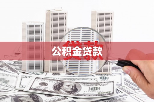 莱山公积金贷款