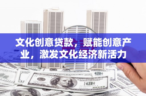 莱山文化创意贷款，赋能创意产业，激发文化经济新活力