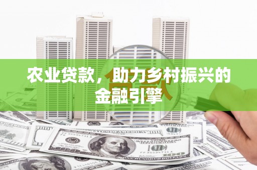 莱山农业贷款，助力乡村振兴的金融引擎
