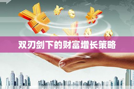 莱山双刃剑下的财富增长策略