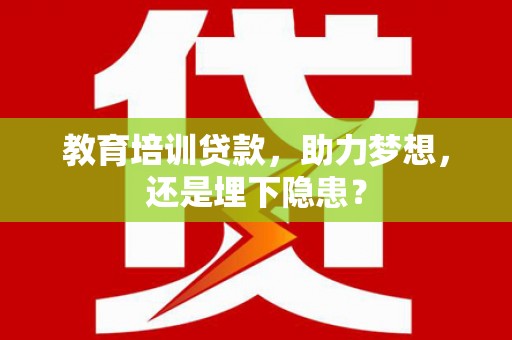 莱山教育培训贷款，助力梦想，还是埋下隐患？