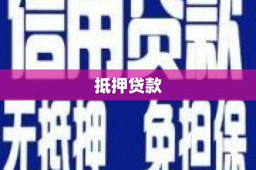 莱山抵押贷款