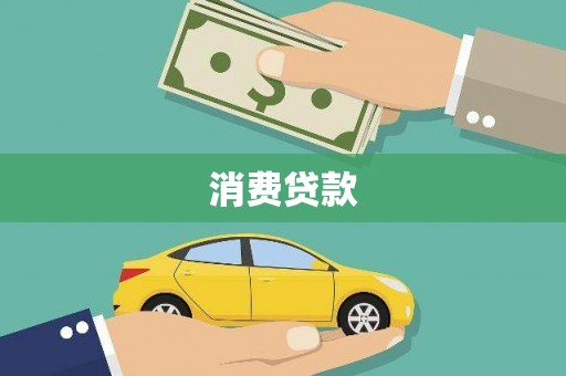 莱山消费贷款