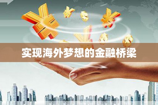 莱山实现海外梦想的金融桥梁