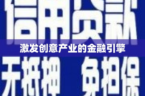 莱山激发创意产业的金融引擎