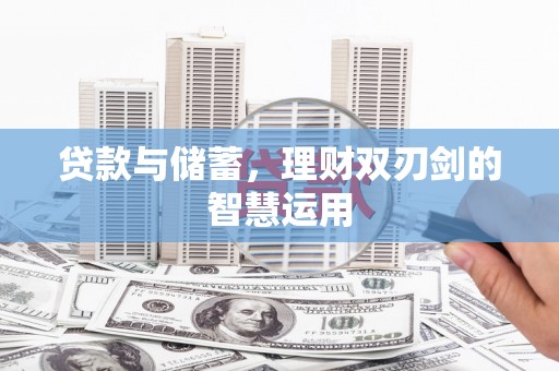 莱山贷款与储蓄，理财双刃剑的智慧运用