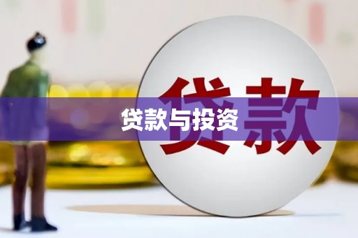 莱山贷款与投资