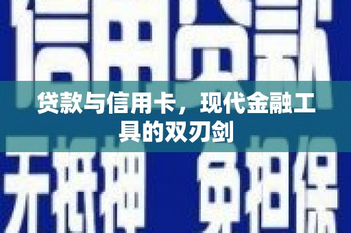 莱山贷款与信用卡，现代金融工具的双刃剑