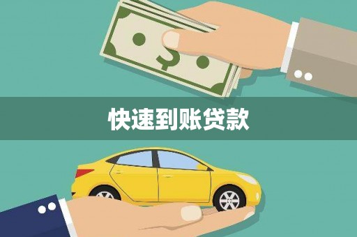 莱山快速到账贷款