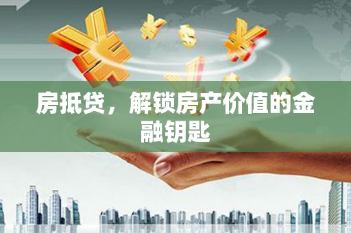 莱山房抵贷，解锁房产价值的金融钥匙