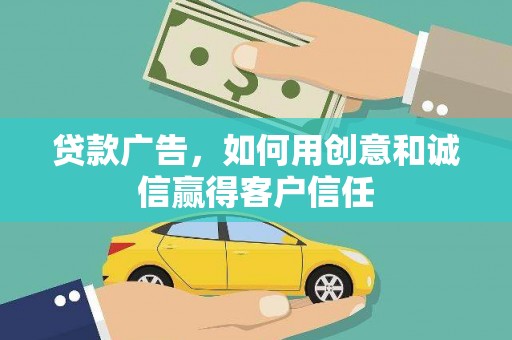 莱山贷款广告，如何用创意和诚信赢得客户信任