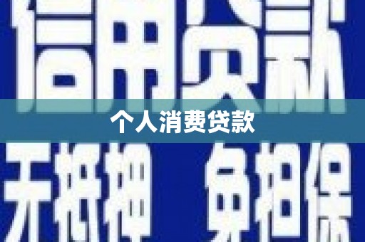 莱山个人消费贷款
