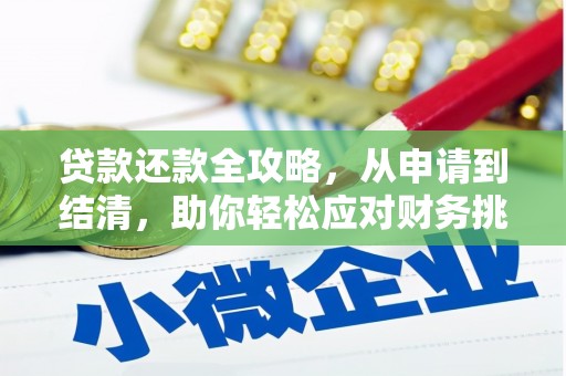 莱山贷款还款全攻略，从申请到结清，助你轻松应对财务挑战