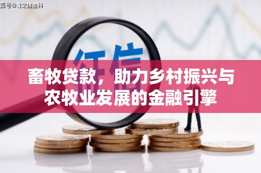 莱山畜牧贷款，助力乡村振兴与农牧业发展的金融引擎
