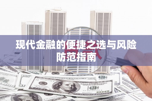 莱山现代金融的便捷之选与风险防范指南