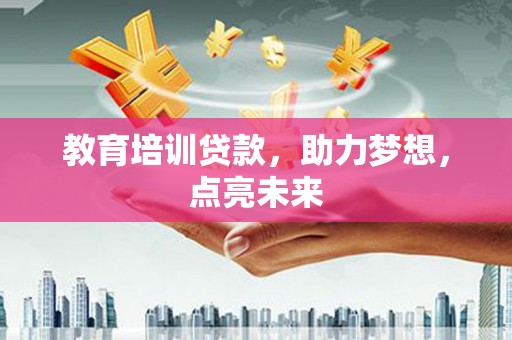 莱山教育培训贷款，助力梦想，点亮未来
