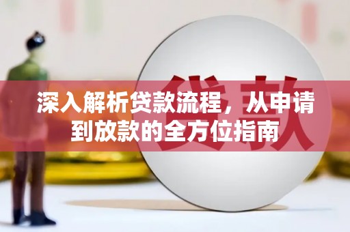 莱山深入解析贷款流程，从申请到放款的全方位指南
