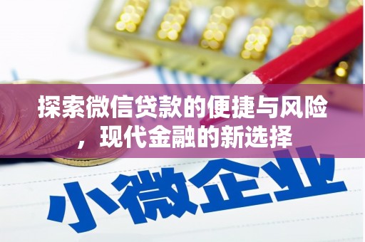 莱山探索微信贷款的便捷与风险，现代金融的新选择