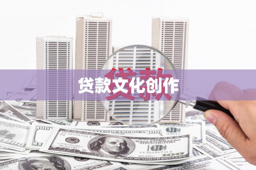莱山贷款文化创作