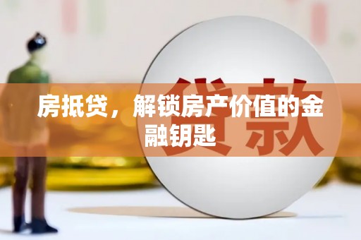 莱山房抵贷，解锁房产价值的金融钥匙