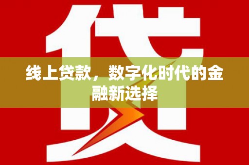 莱山线上贷款，数字化时代的金融新选择
