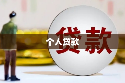 莱山个人贷款