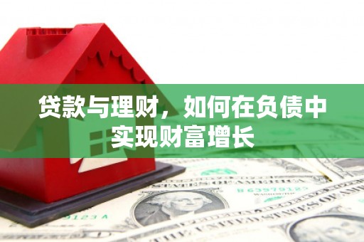 莱山贷款与理财，如何在负债中实现财富增长