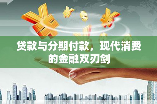 莱山贷款与分期付款，现代消费的金融双刃剑