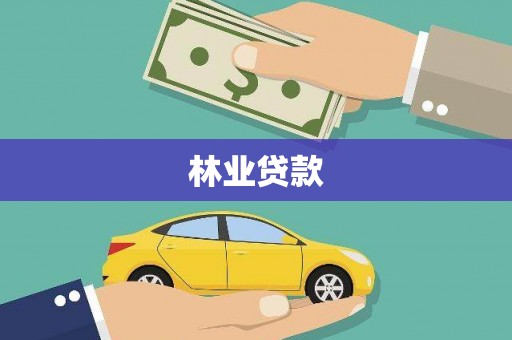 莱山林业贷款