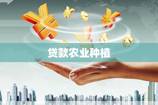 莱山贷款农业种植