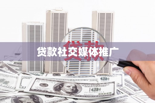 莱山贷款社交媒体推广