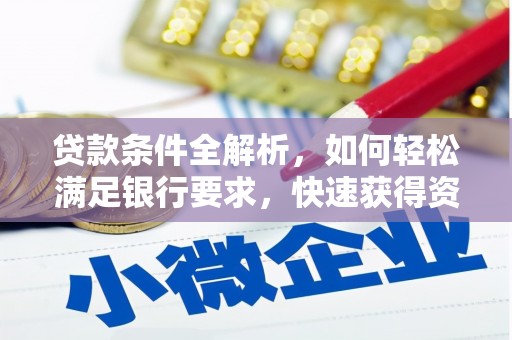 莱山贷款条件全解析，如何轻松满足银行要求，快速获得资金支持