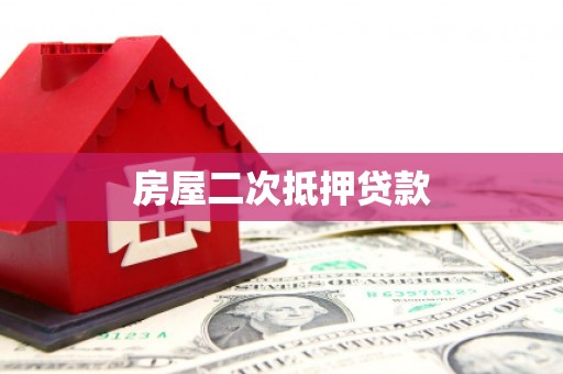 莱山房屋二次抵押贷款