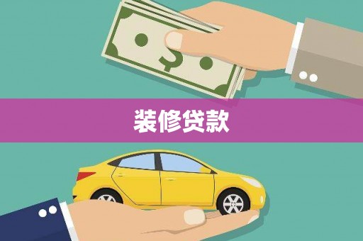 莱山装修贷款