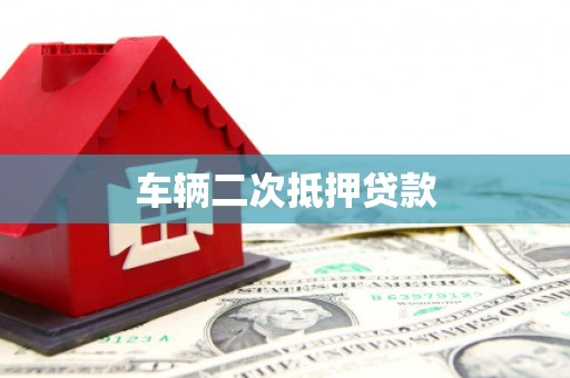 莱山车辆二次抵押贷款